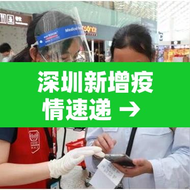 深圳新增疫情速递 → 深圳新增疫情通报 深圳新增疫情速递 → 深圳新增疫情通报