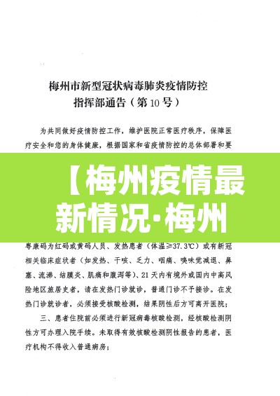 【梅州疫情最新情况·梅州疫情最新情况今天】