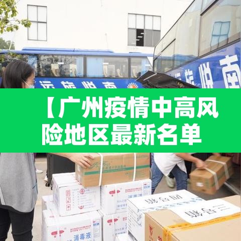 【广州疫情中高风险地区最新名单·广州疫情最新数据消息中高风险地区】 【广州疫情中高风险地区最新名单·广州疫情最新数据消息中高风险地区】
