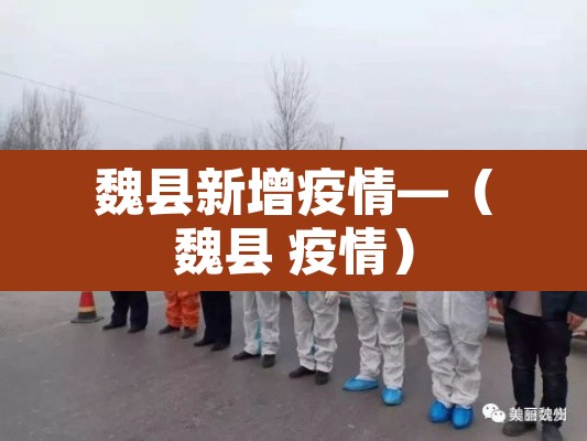 魏县新增疫情—（魏县 疫情）