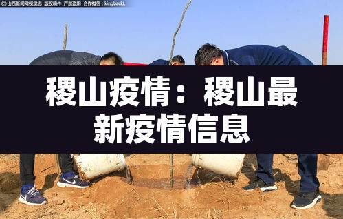 稷山疫情:稷山最新疫情信息 稷山疫情:稷山最新疫情信息