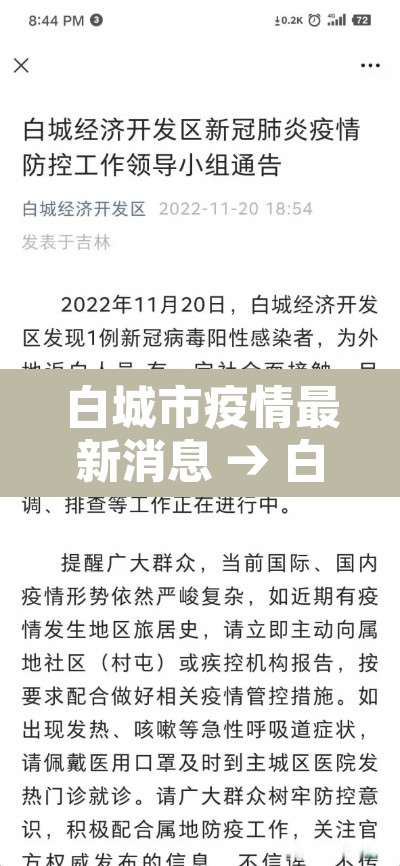 白城市疫情最新消息 → 白城市疫情情况