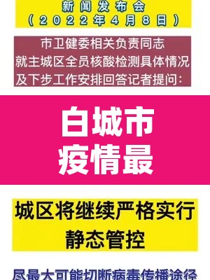 白城市疫情最新消息 → 白城市疫情情况