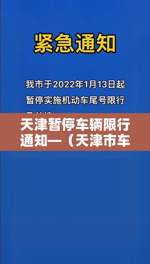 天津暂停车辆限行通知—（天津市车辆限行提醒）