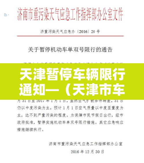 天津暂停车辆限行通知—(天津市车辆限行提醒) 天津暂停车辆限行通知—(天津市车辆限行提醒)