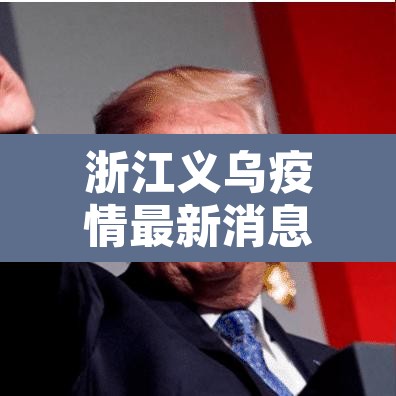 浙江义乌疫情最新消息 → 浙江义乌疫情最新通告今天