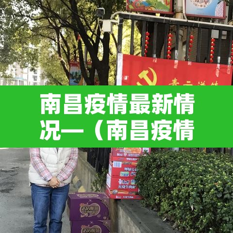 南昌疫情最新情况—（南昌疫情最新情况最新消息）