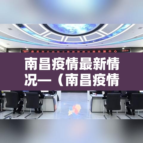 南昌疫情最新情况—（南昌疫情最新情况最新消息）