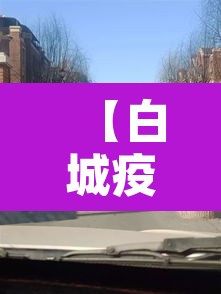 【白城疫情·白城疫情最新消息今天】 【白城疫情·白城疫情最新消息今天】