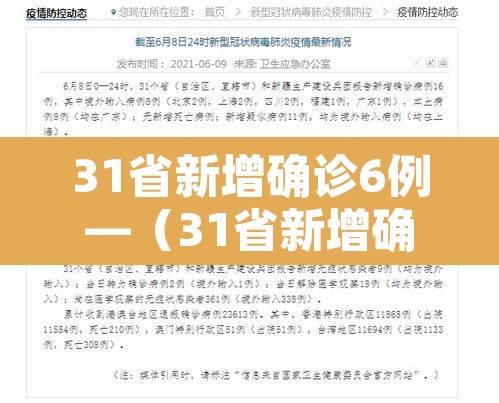 31省新增确诊6例—（31省新增确诊6例 其中本土3例）