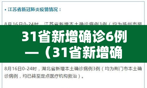 31省新增确诊6例—（31省新增确诊6例 其中本土3例）