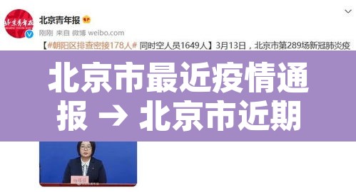 北京市最近疫情通报 → 北京市近期疫情防控 北京市最近疫情通报 → 北京市近期疫情防控
