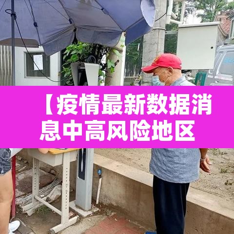 【疫情最新数据消息中高风险地区名单·疫情最新数据消息 中高风险地区】