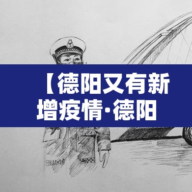 【德阳又有新增疫情·德阳疫情最新进展】 【德阳又有新增疫情·德阳疫情最新进展】