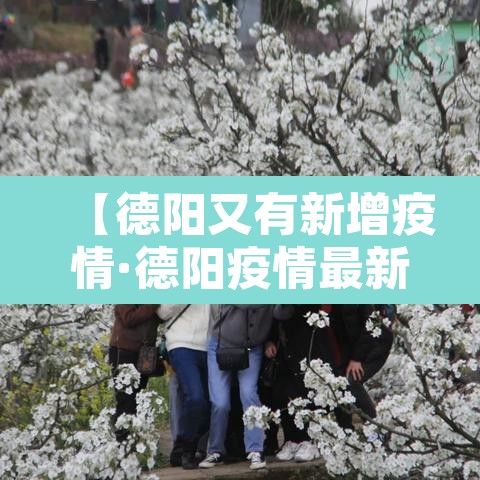 【德阳又有新增疫情·德阳疫情最新进展】 【德阳又有新增疫情·德阳疫情最新进展】