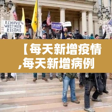 【每天新增疫情,每天新增病例】