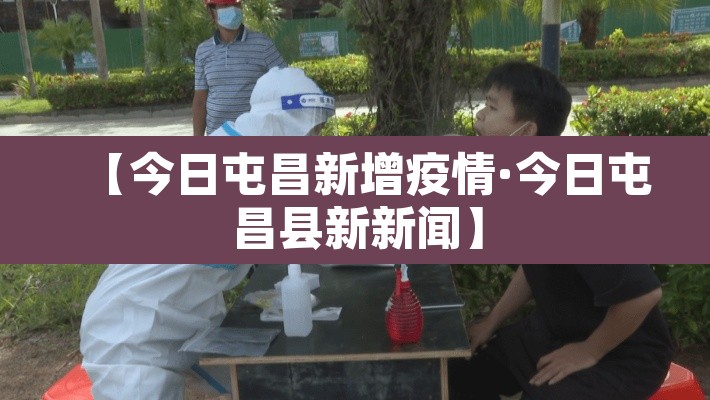 【今日屯昌新增疫情·今日屯昌县新新闻】 【今日屯昌新增疫情·今日屯昌县新新闻】