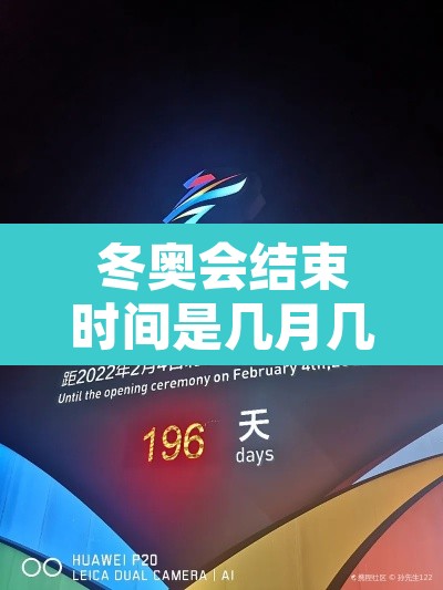 冬奥会结束时间是几月几日›冬奥会多久结束 冬奥会结束时间是几月几日›冬奥会多久结束