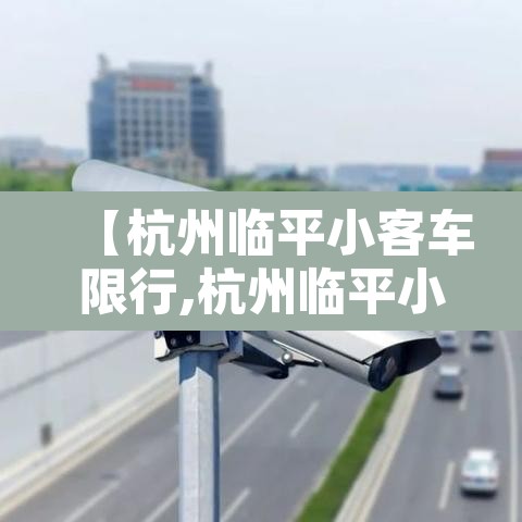 【杭州临平小客车限行,杭州临平小客车限行规定】