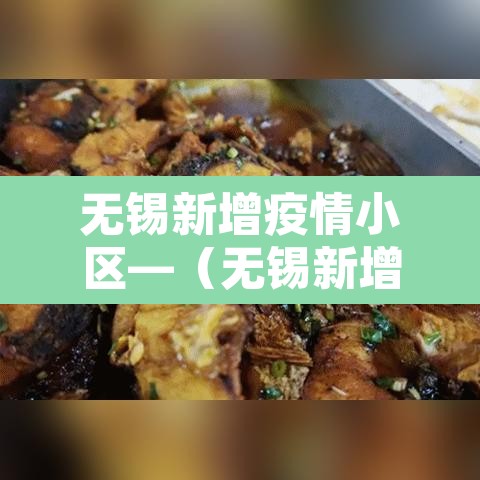 无锡新增疫情小区—(无锡新增疫情小区最新消息) 无锡新增疫情小区—(无锡新增疫情小区最新消息)