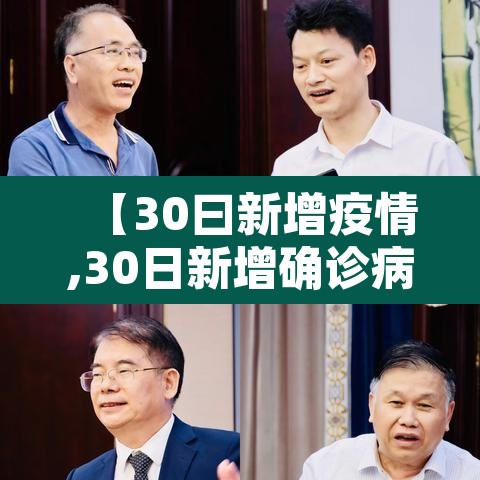 【30曰新增疫情,30日新增确诊病例】