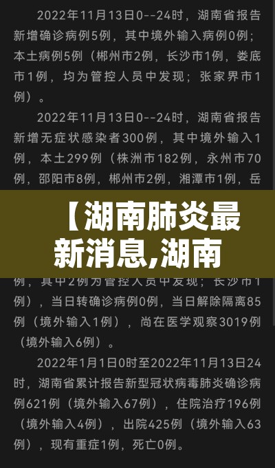 【湖南肺炎最新消息,湖南肺炎疫情最新】