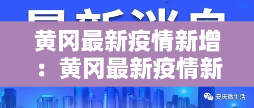 黄冈最新疫情新增:黄冈最新疫情新增情况 黄冈最新疫情新增:黄冈最新疫情新增情况