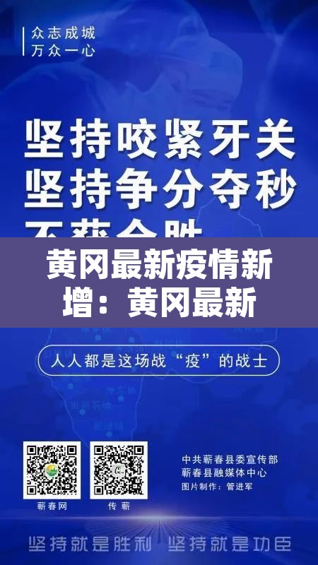 黄冈最新疫情新增:黄冈最新疫情新增情况 黄冈最新疫情新增:黄冈最新疫情新增情况