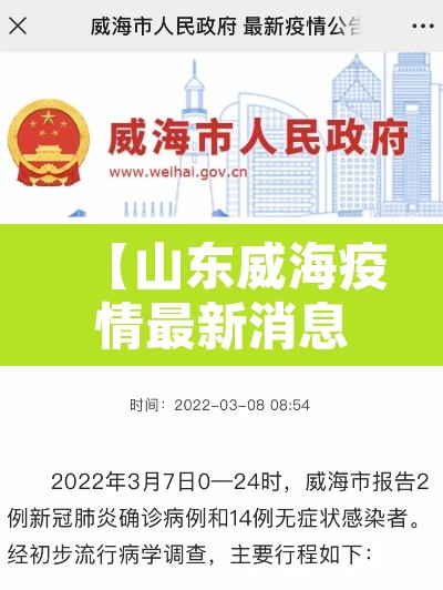 【山东威海疫情最新消息今天封城了·山东威海疫情最新消息今天九号】