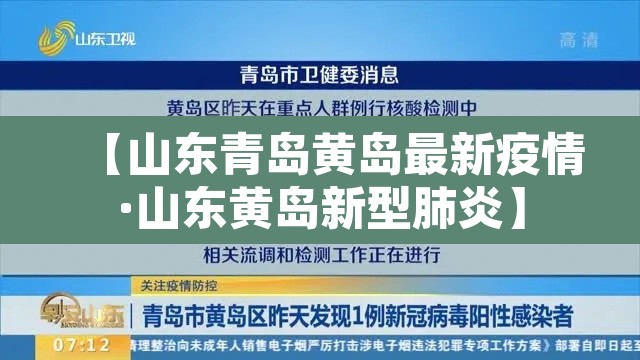 【山东青岛黄岛最新疫情·山东黄岛新型肺炎】
