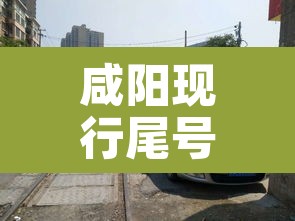 咸阳现行尾号限行：咸阳车尾号限行