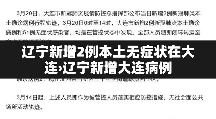 辽宁新增2例本土无症状在大连›辽宁新增大连病例