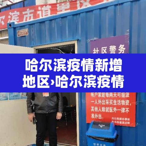 哈尔滨疫情新增地区›哈尔滨疫情新增地区最新消息