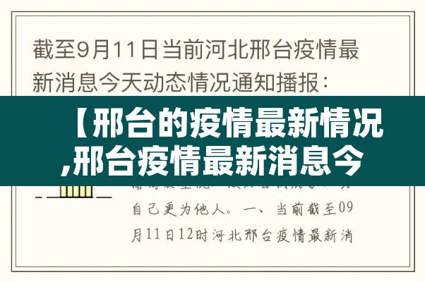 【邢台的疫情最新情况,邢台疫情最新消息今天新增病例】 【邢台的疫情最新情况,邢台疫情最新消息今天新增病例】
