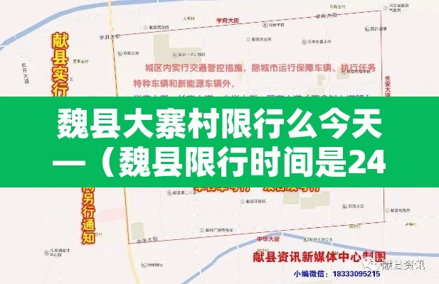 魏县大寨村限行么今天—（魏县限行时间是24小时吗）