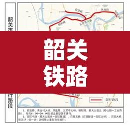 韶关铁路桥限行—(韶关市区限行区域) 韶关铁路桥限行—(韶关市区限行区域)