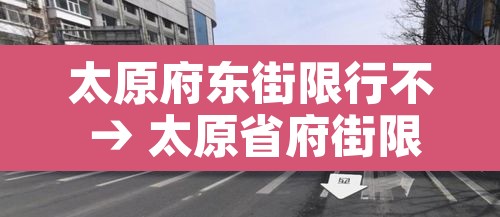 太原府东街限行不 → 太原省府街限行
