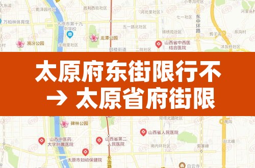 太原府东街限行不 → 太原省府街限行