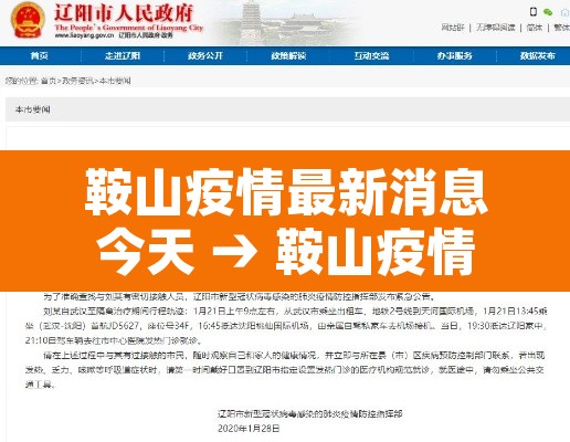 鞍山疫情最新消息今天 → 鞍山疫情最新消息今天新增病例 鞍山疫情最新消息今天 → 鞍山疫情最新消息今天新增病例
