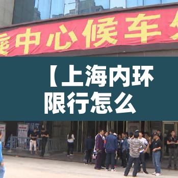【上海内环限行怎么拍照·上海内环限行扣几分】