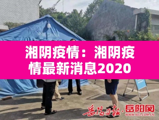 湘阴疫情：湘阴疫情最新消息2020