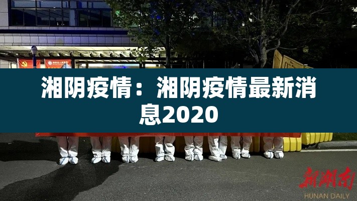 湘阴疫情:湘阴疫情最新消息2020 湘阴疫情:湘阴疫情最新消息2020
