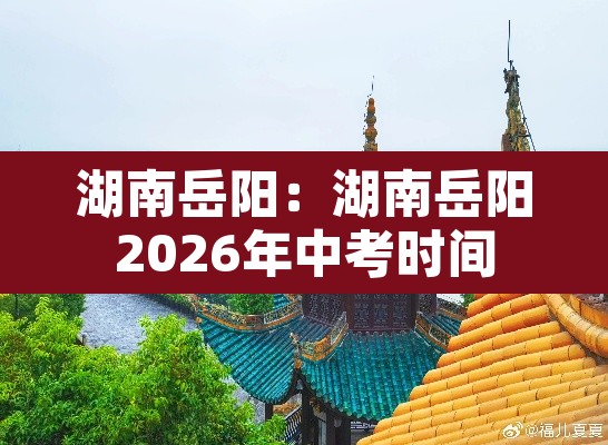 湖南岳阳：湖南岳阳2026年中考时间