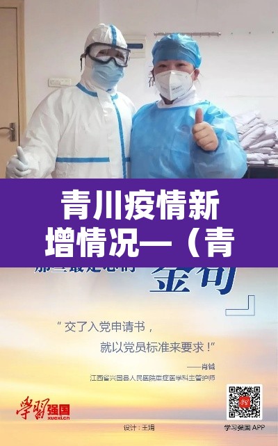 青川疫情新增情况—(青川疫情新增情况公布) 青川疫情新增情况—(青川疫情新增情况公布)