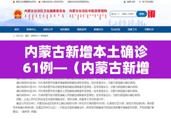 内蒙古新增本土确诊61例—(内蒙古新增本土确诊61例是哪里的) 内蒙古新增本土确诊61例—(内蒙古新增本土确诊61例是哪里的)