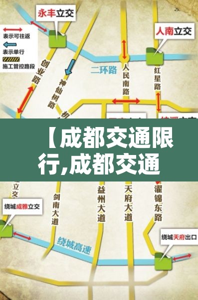 【成都交通限行,成都交通限行最新通知】 【成都交通限行,成都交通限行最新通知】