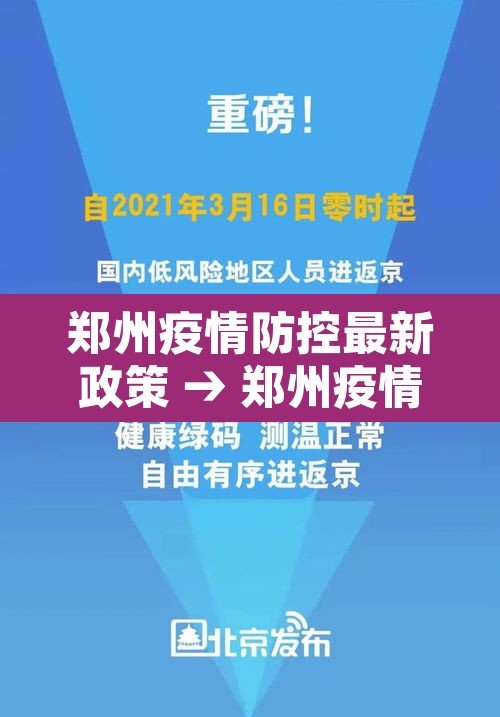郑州疫情防控最新政策 → 郑州疫情防控紧急通知