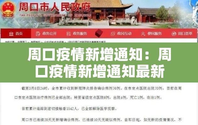 周口疫情新增通知：周口疫情新增通知最新