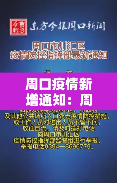 周口疫情新增通知：周口疫情新增通知最新
