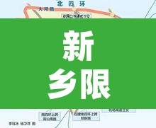 新乡限行到几环以内 → 新乡限行到几环以内可以走